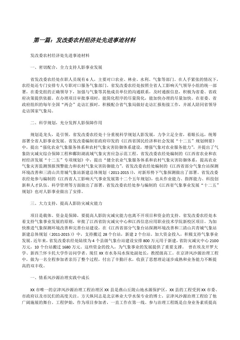 发改委农村经济处先进事迹材料[修改版]