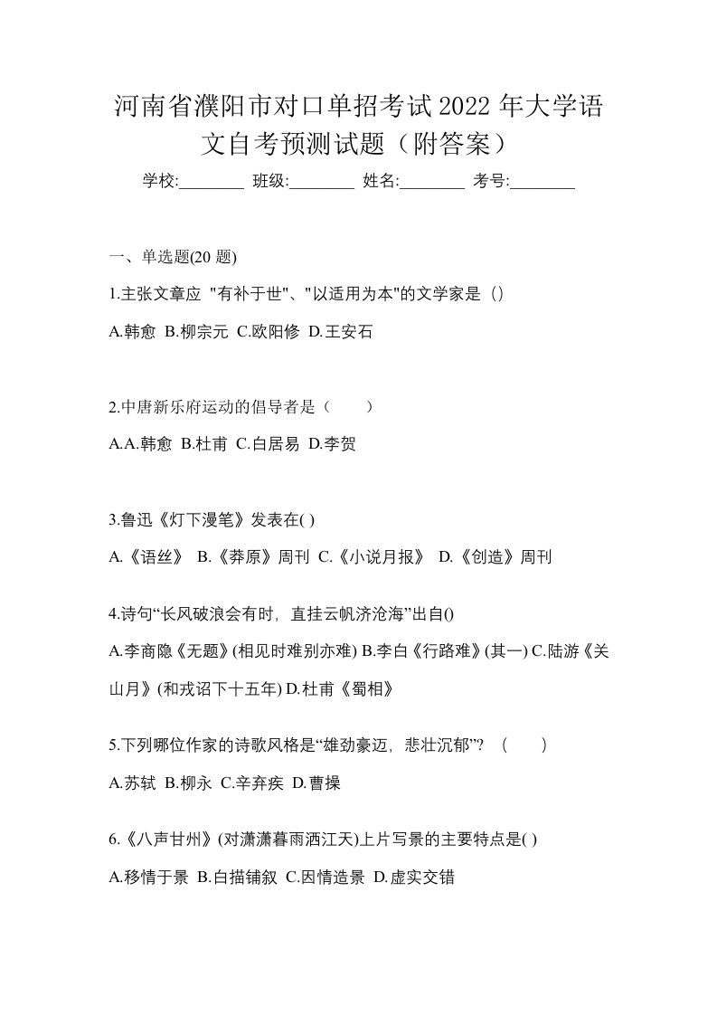 河南省濮阳市对口单招考试2022年大学语文自考预测试题附答案