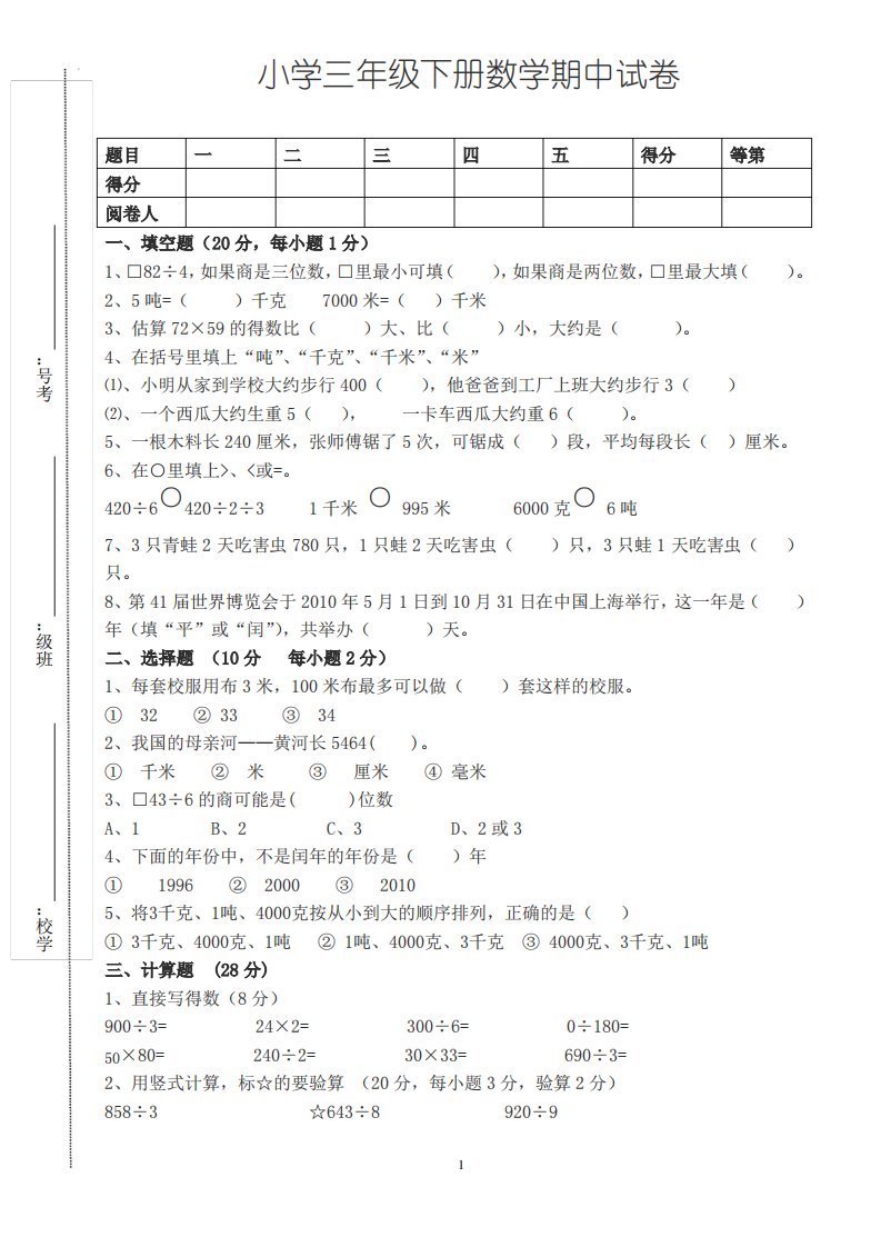 小学三年级下册数学期中试卷