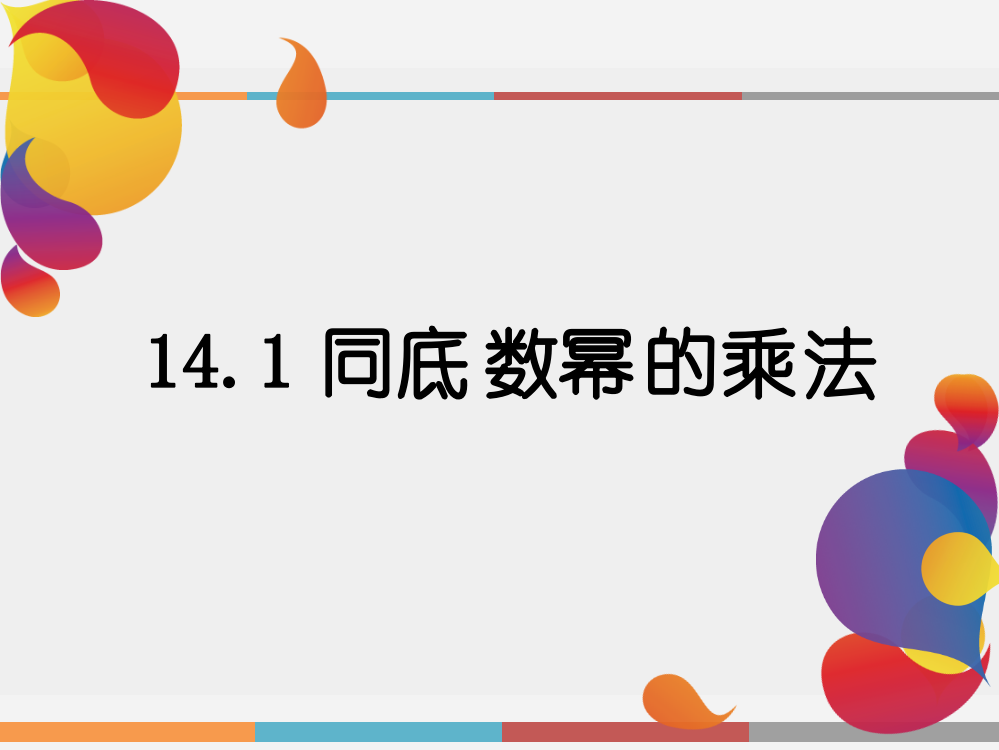 同底数幂的乘法