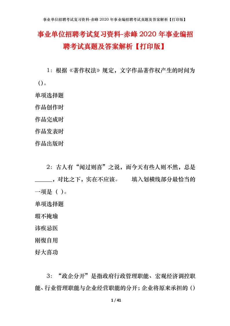 事业单位招聘考试复习资料-赤峰2020年事业编招聘考试真题及答案解析打印版_1