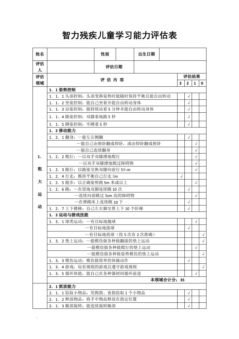 智力残疾儿童学习能力评估表(修订版)