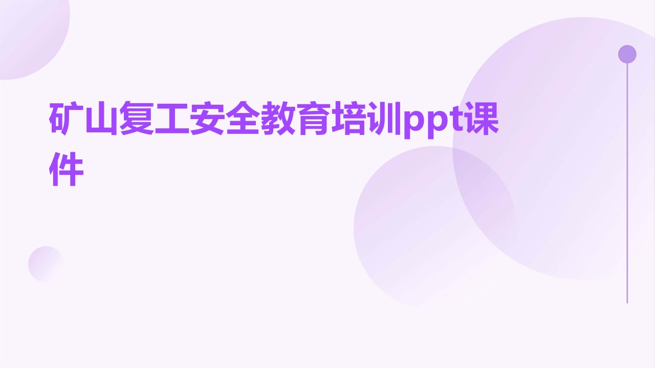 矿山复工安全教育培训ppt课件