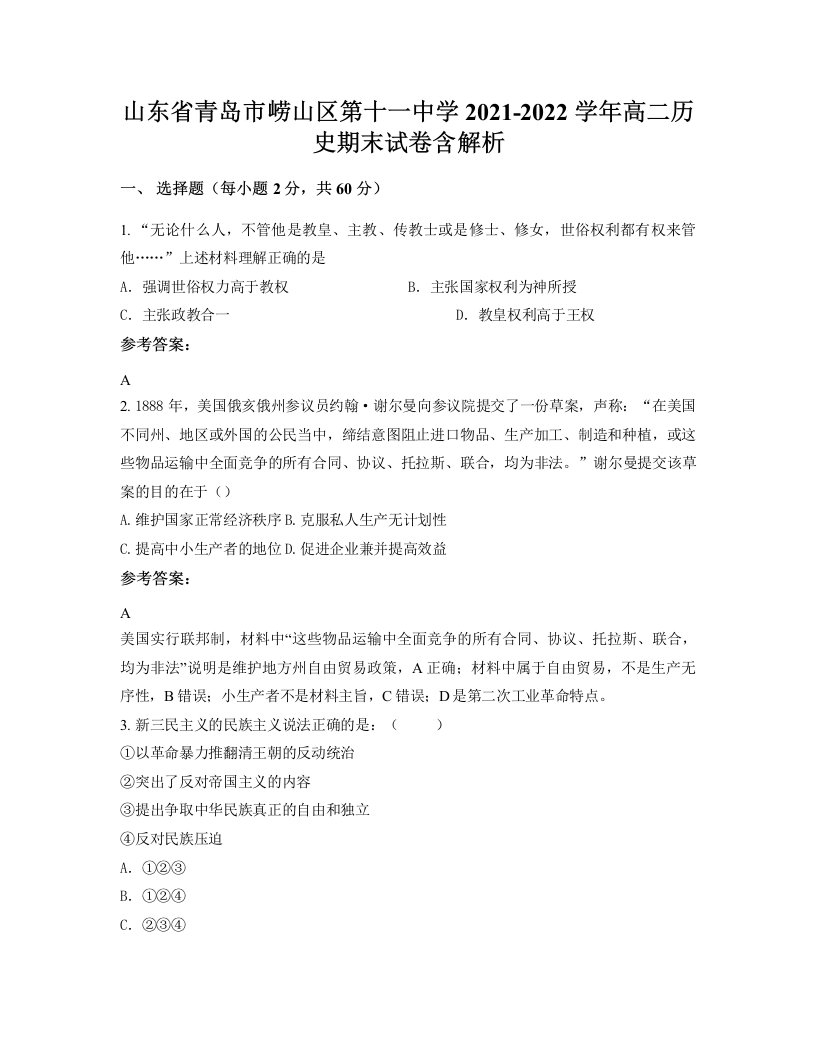 山东省青岛市崂山区第十一中学2021-2022学年高二历史期末试卷含解析