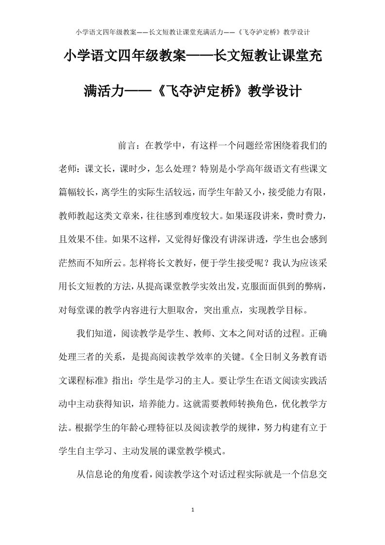 小学语文四年级教案——长文短教让课堂充满活力——《飞夺泸定桥》教学设计