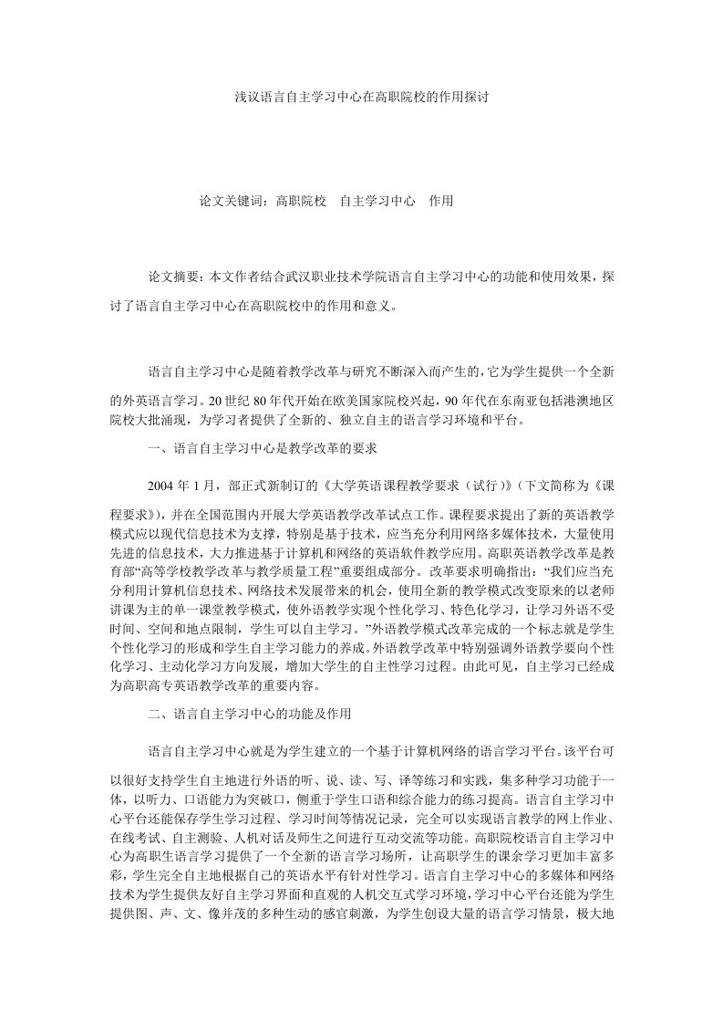 浅议语言自主学习中心在高职院校的作用探讨