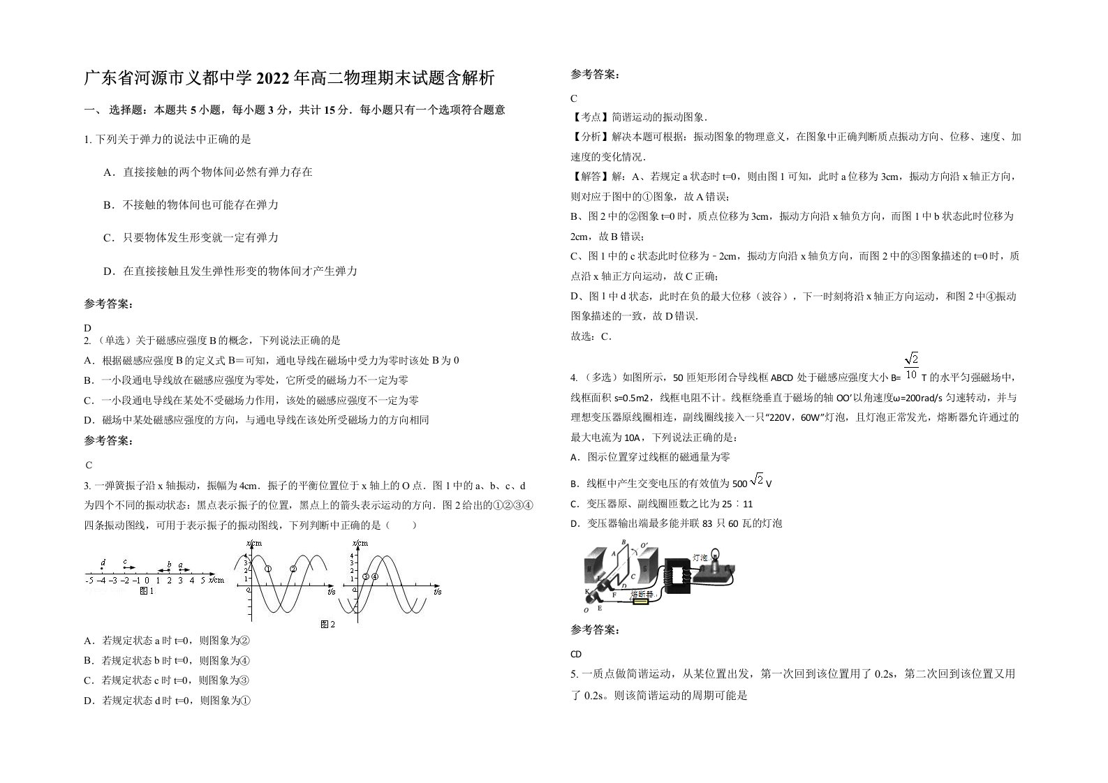 广东省河源市义都中学2022年高二物理期末试题含解析