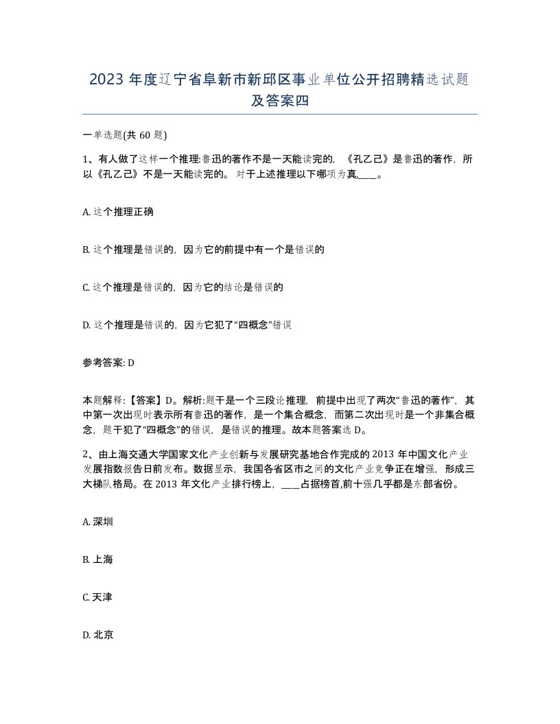 2023年度辽宁省阜新市新邱区事业单位公开招聘试题及答案四