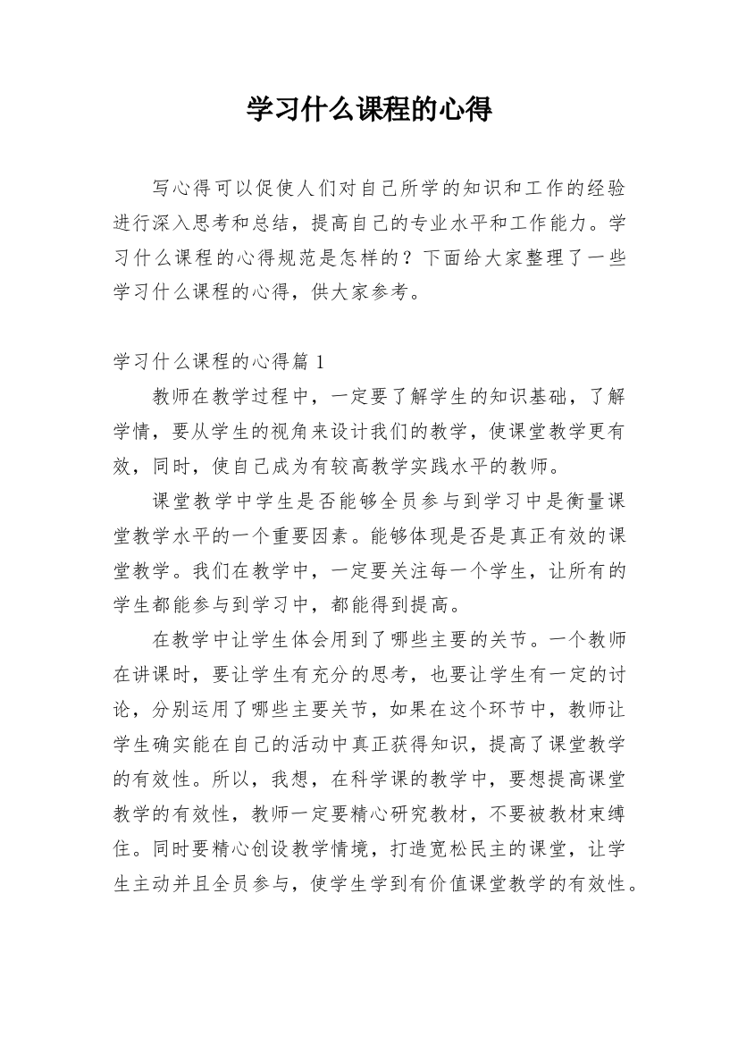 学习什么课程的心得