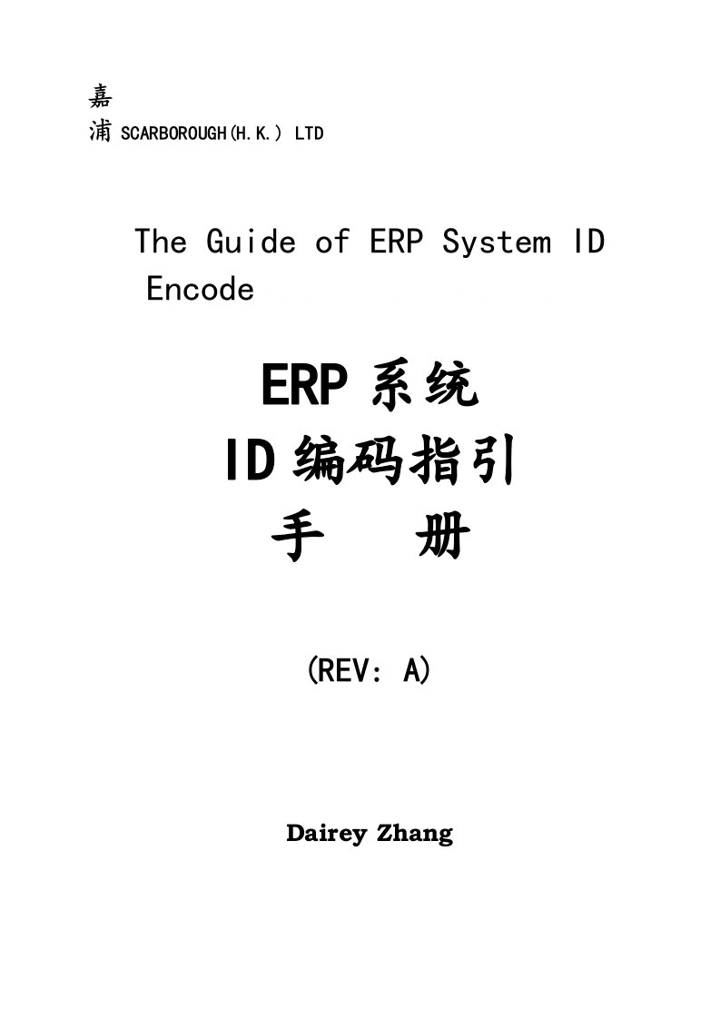 ERP系统ID编码指引管理手册(doc