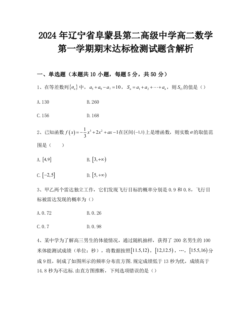 2024年辽宁省阜蒙县第二高级中学高二数学第一学期期末达标检测试题含解析