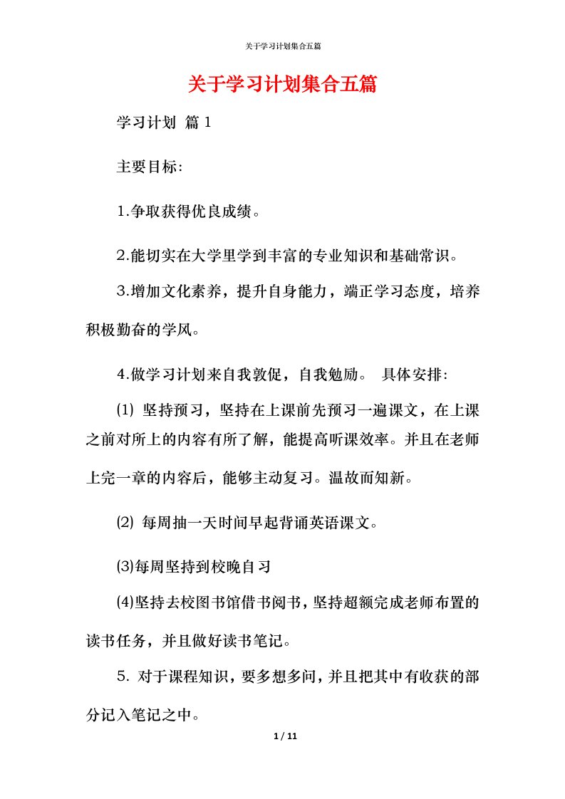 精编关于学习计划集合五篇