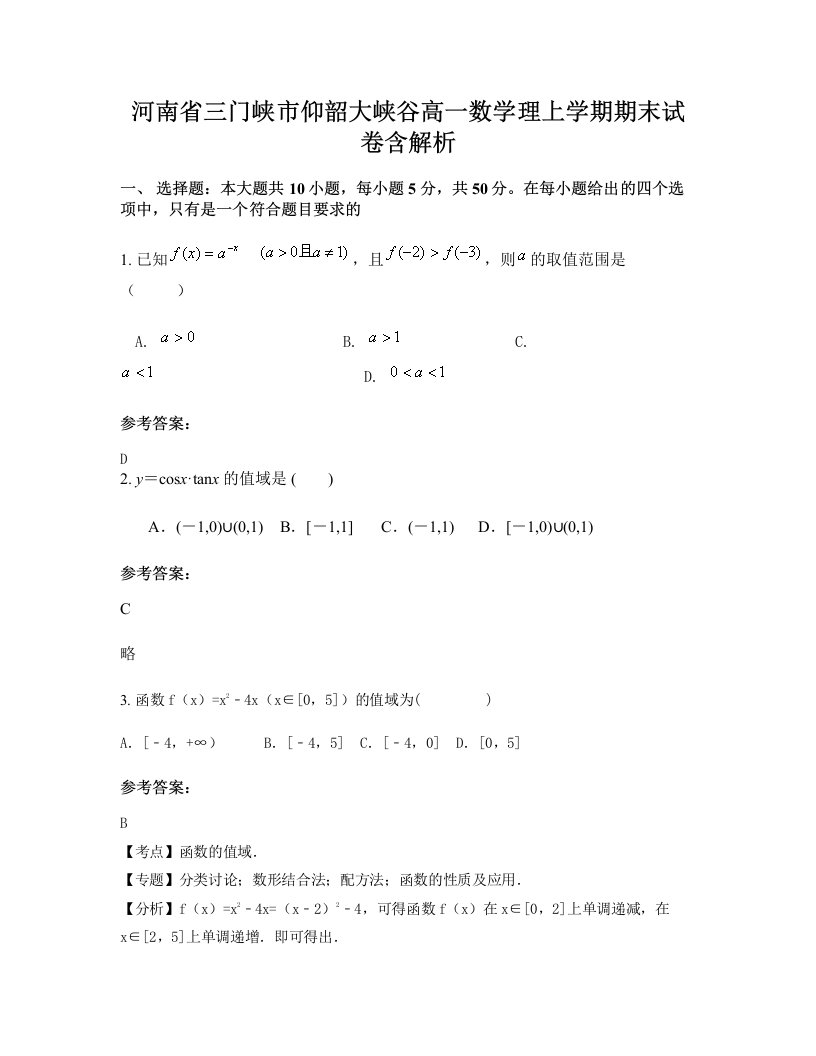 河南省三门峡市仰韶大峡谷高一数学理上学期期末试卷含解析