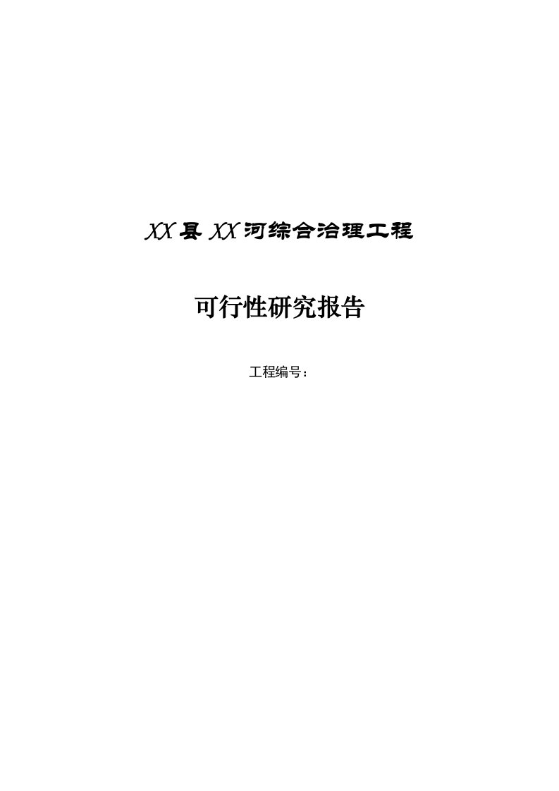 某河综合治理工程可行性研究报告