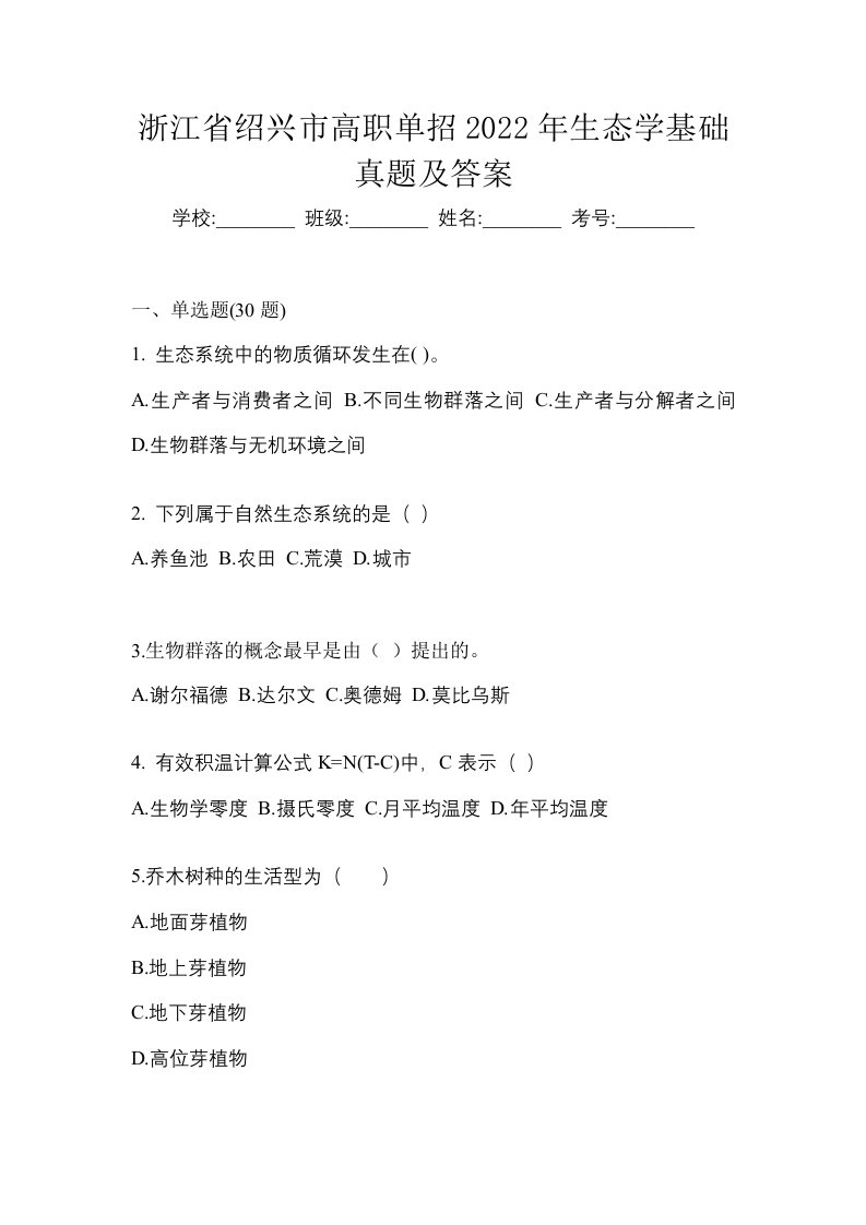 浙江省绍兴市高职单招2022年生态学基础真题及答案