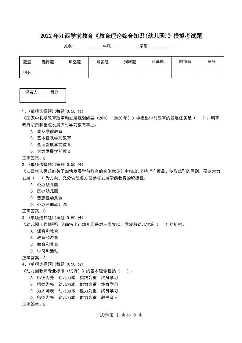 2022年江西学前教育教育理论综合知识幼儿园模拟考试题