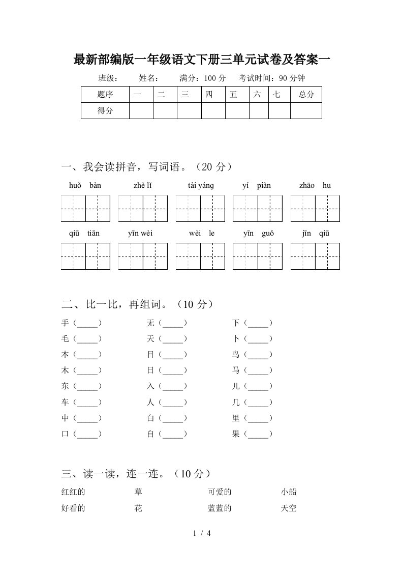 最新部编版一年级语文下册三单元试卷及答案一