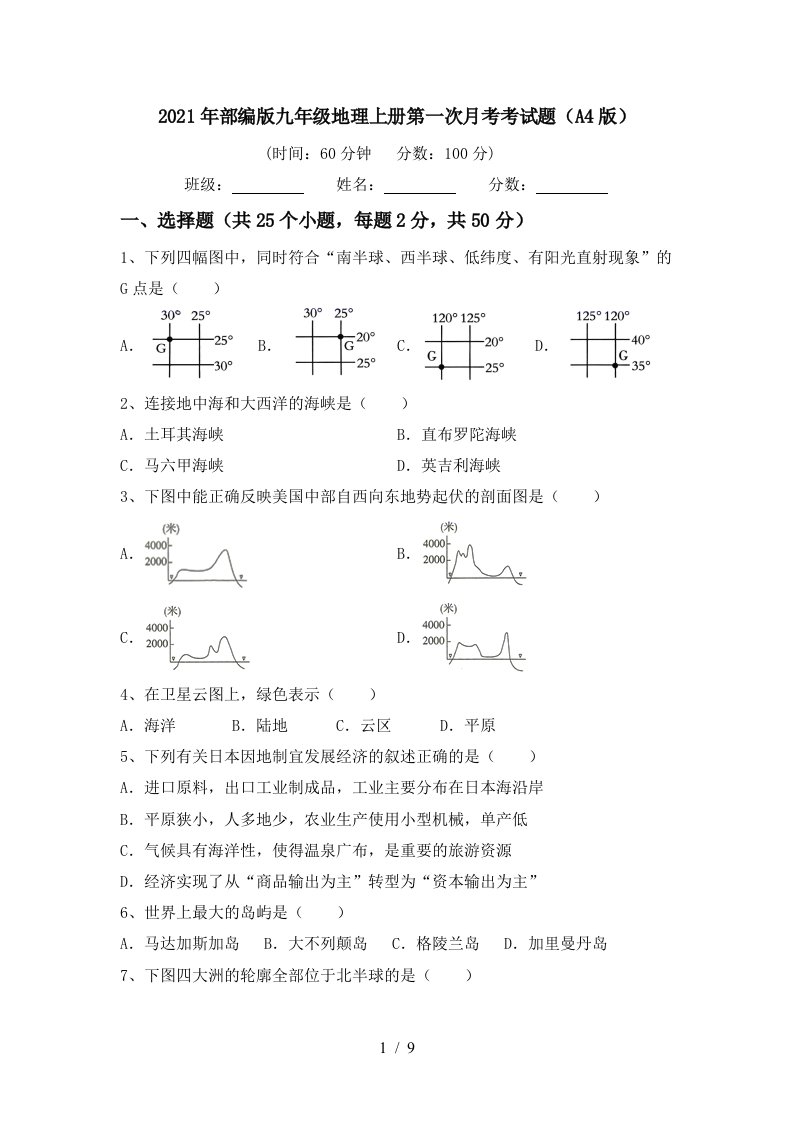 2021年部编版九年级地理上册第一次月考考试题A4版