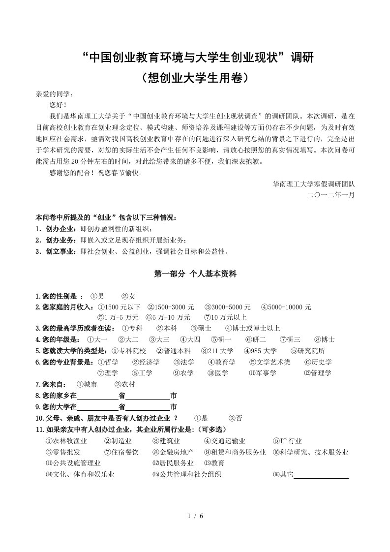 华南理工大学寒假“中国创业教育环境与大学生创业现状”调研