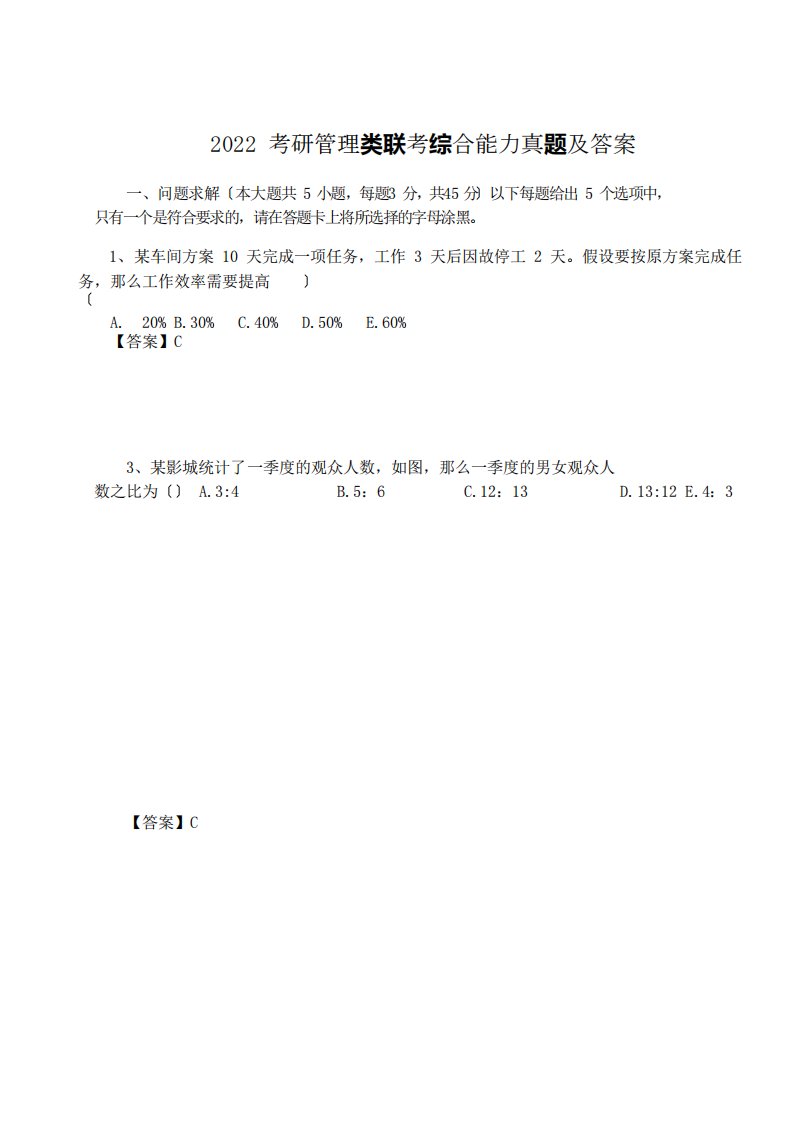 2024年-年考研管理类联考综合能力真题及答案