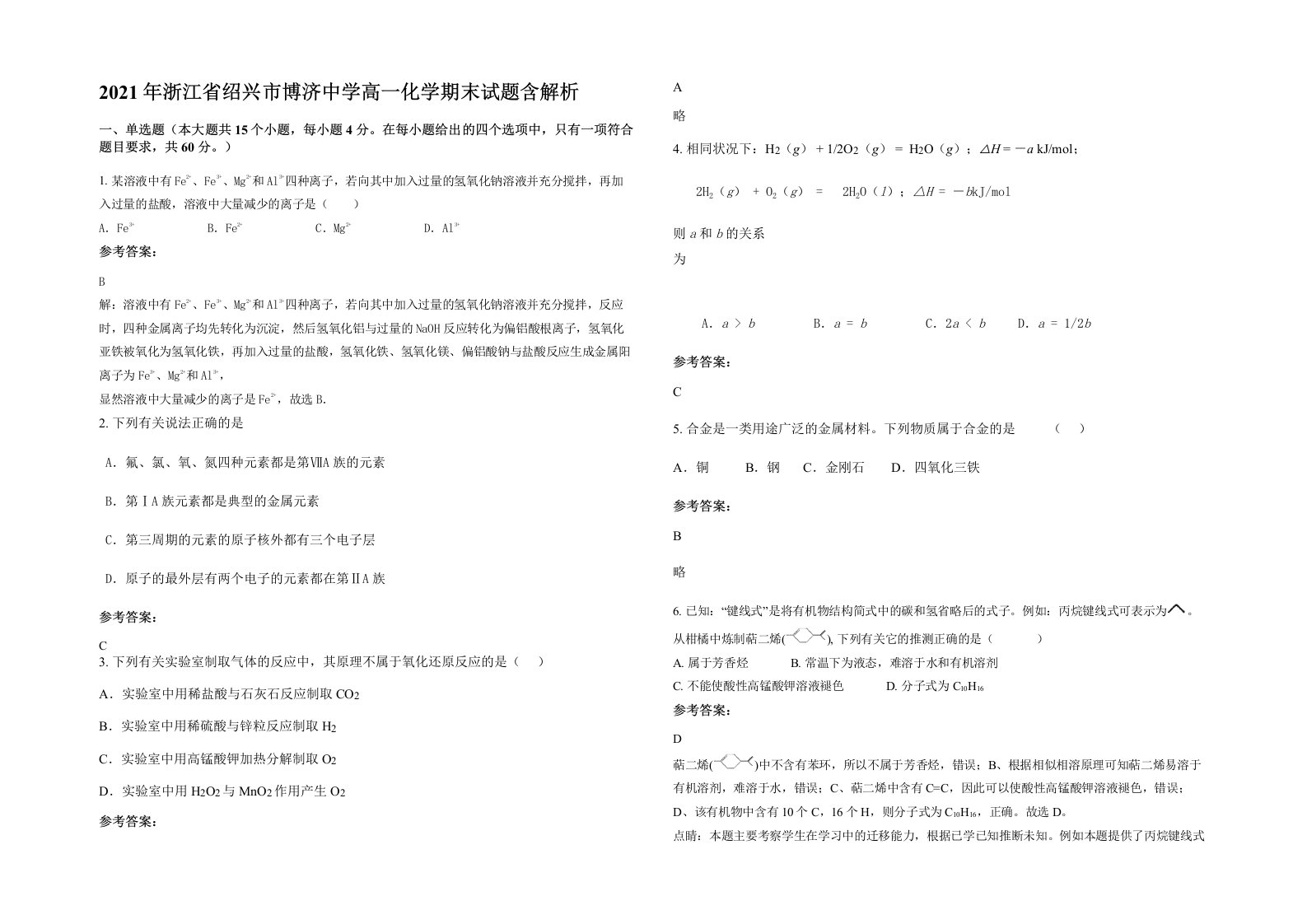 2021年浙江省绍兴市博济中学高一化学期末试题含解析