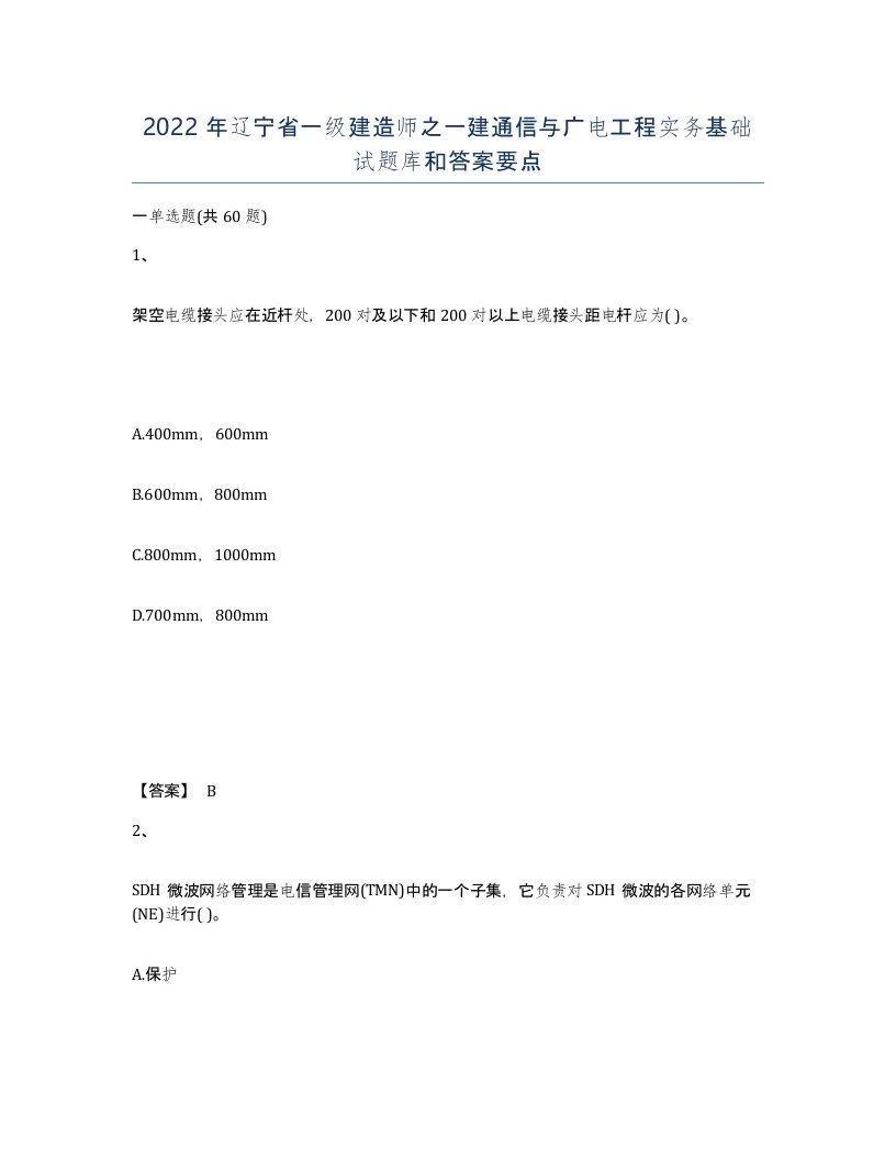 2022年辽宁省一级建造师之一建通信与广电工程实务基础试题库和答案要点