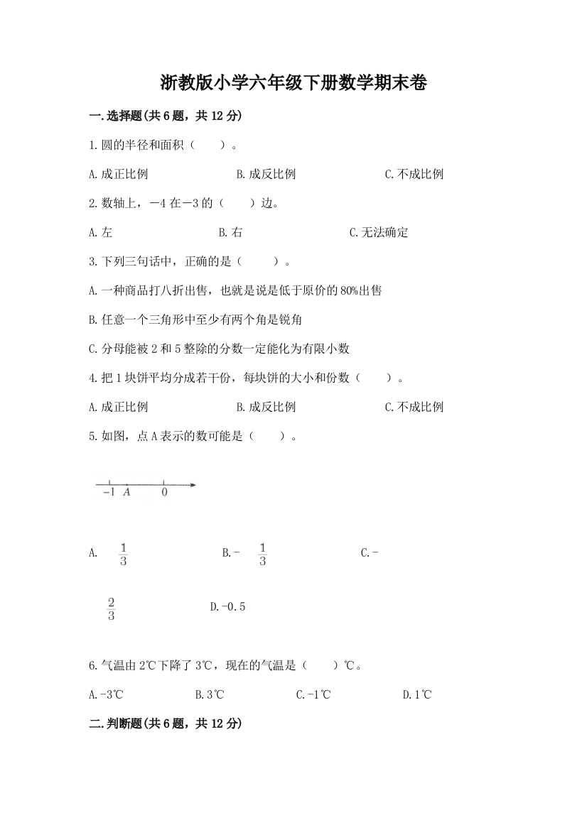 浙教版小学六年级下册数学期末卷(完整版)