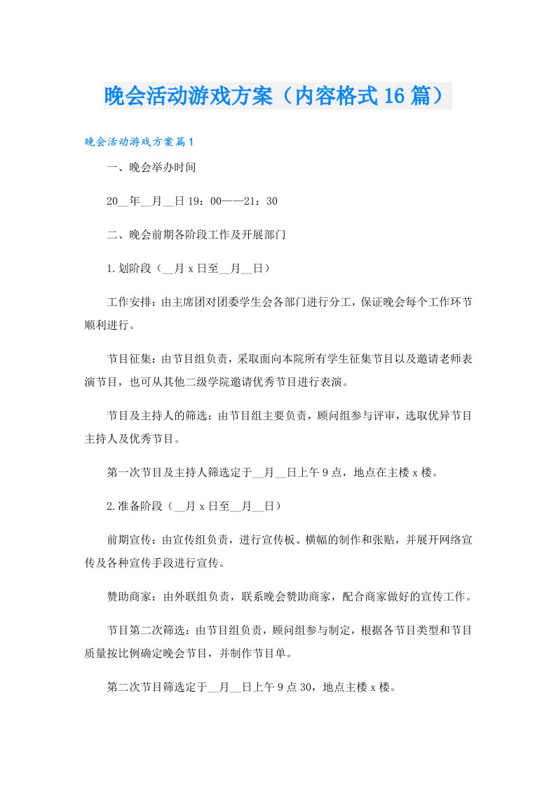 晚会活动游戏方案（内容格式16篇）