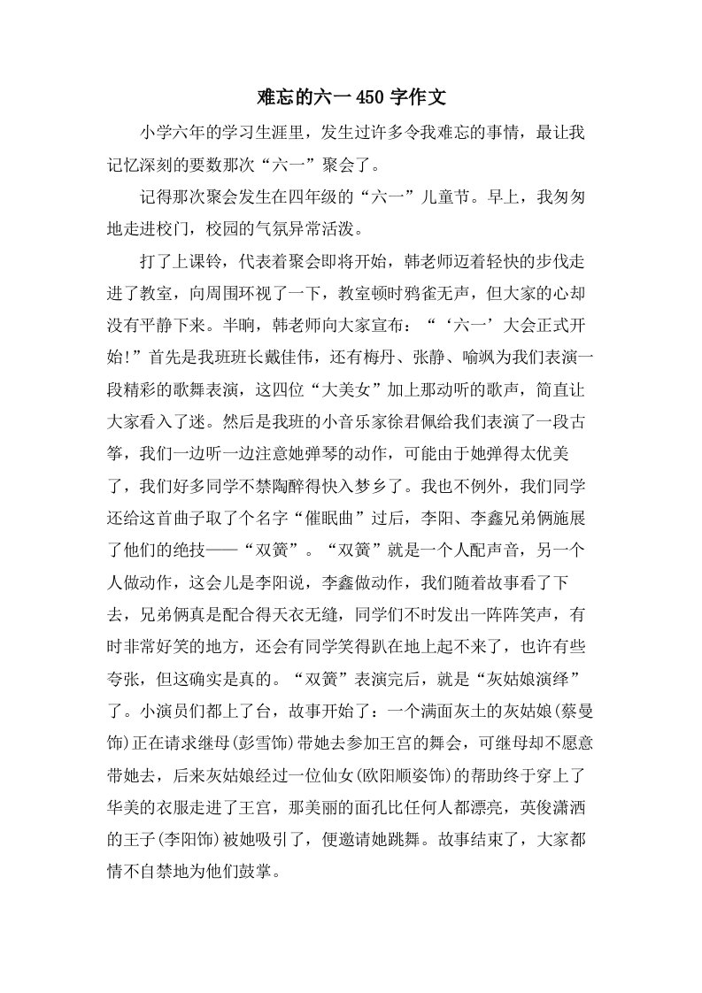 难忘的六一450字作文