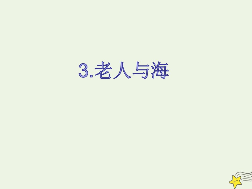 陕西省高中语文第一单元3老人与海课件新人教版必修3