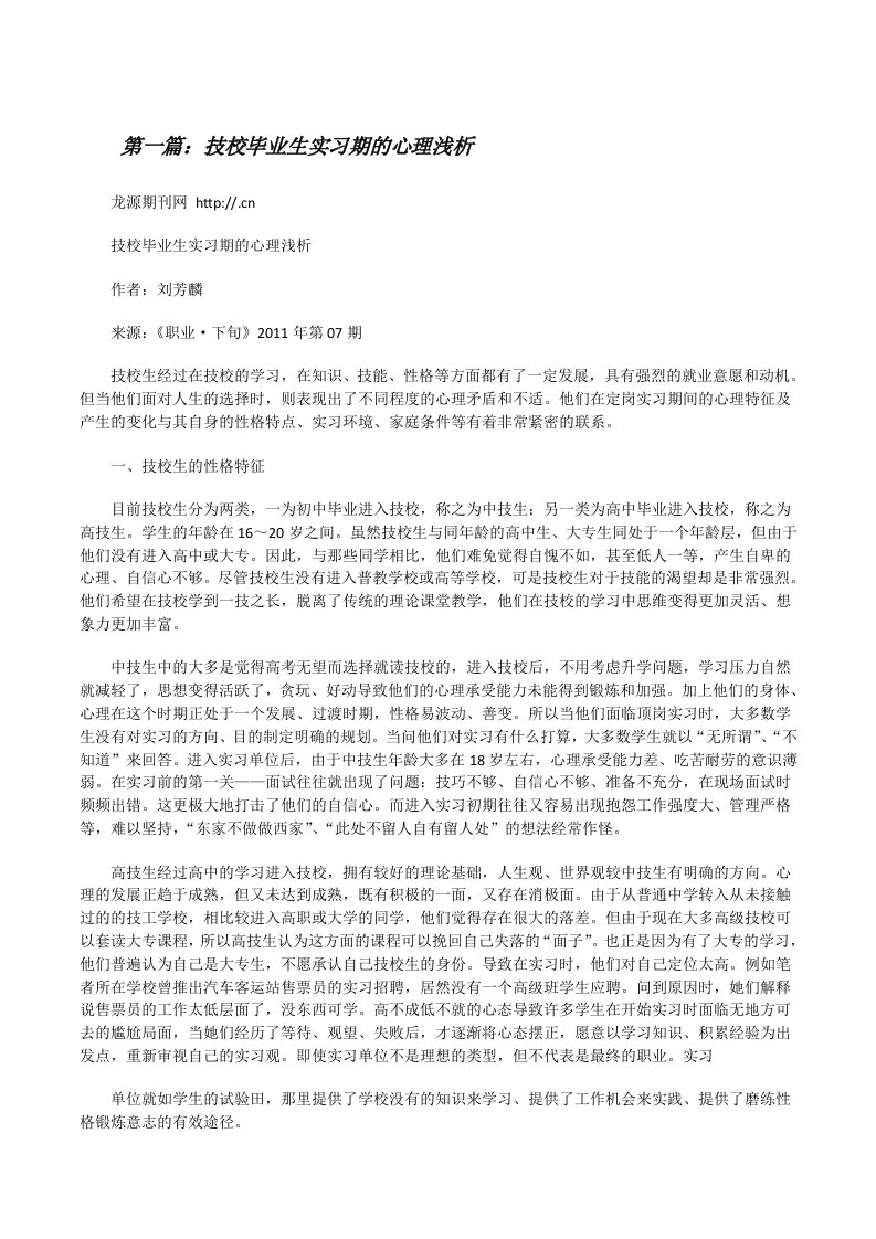 技校毕业生实习期的心理浅析[修改版]