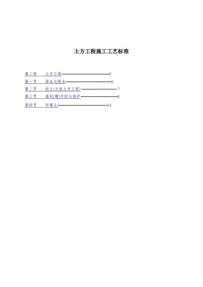 工程标准法规-第一章土方工程施工工艺标准