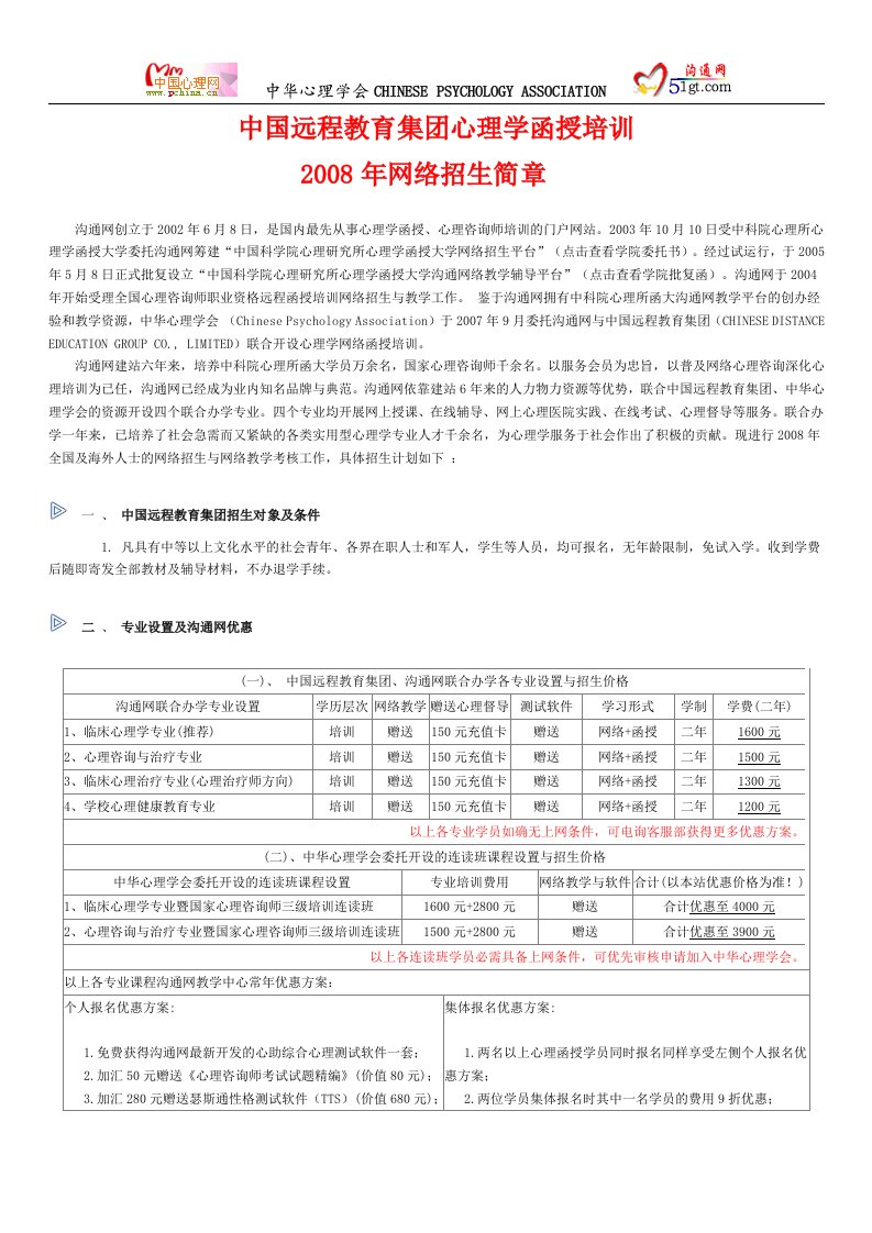 中国远程教育集团心理学函授培训