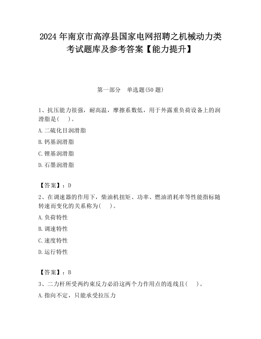 2024年南京市高淳县国家电网招聘之机械动力类考试题库及参考答案【能力提升】