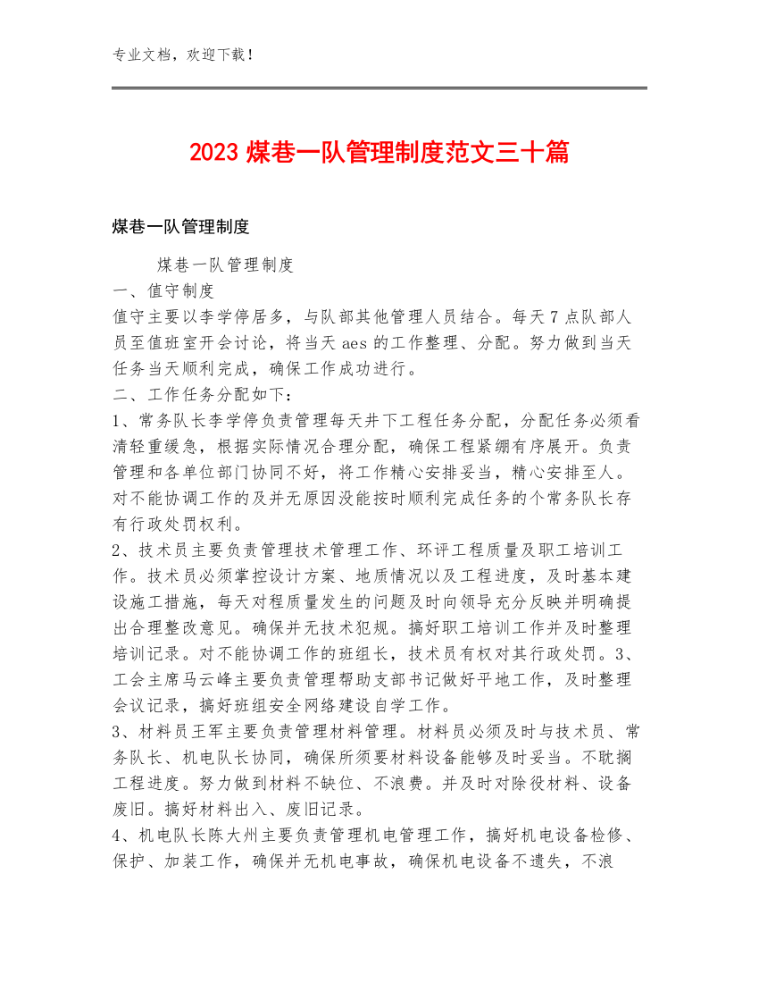 2023煤巷一队管理制度范文三十篇