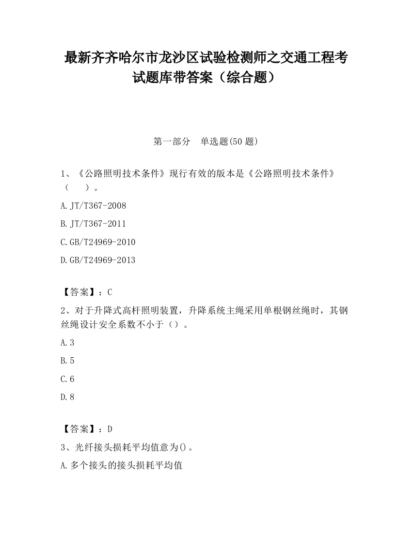 最新齐齐哈尔市龙沙区试验检测师之交通工程考试题库带答案（综合题）