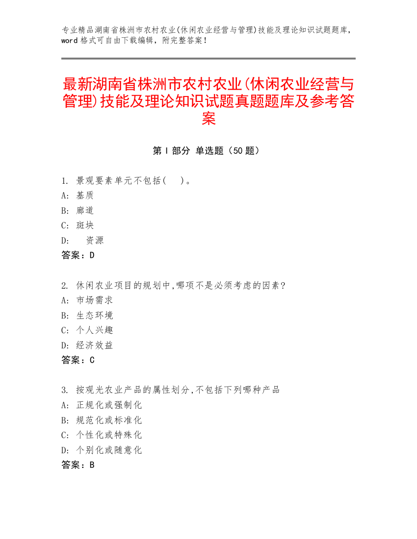 最新湖南省株洲市农村农业(休闲农业经营与管理)技能及理论知识试题真题题库及参考答案