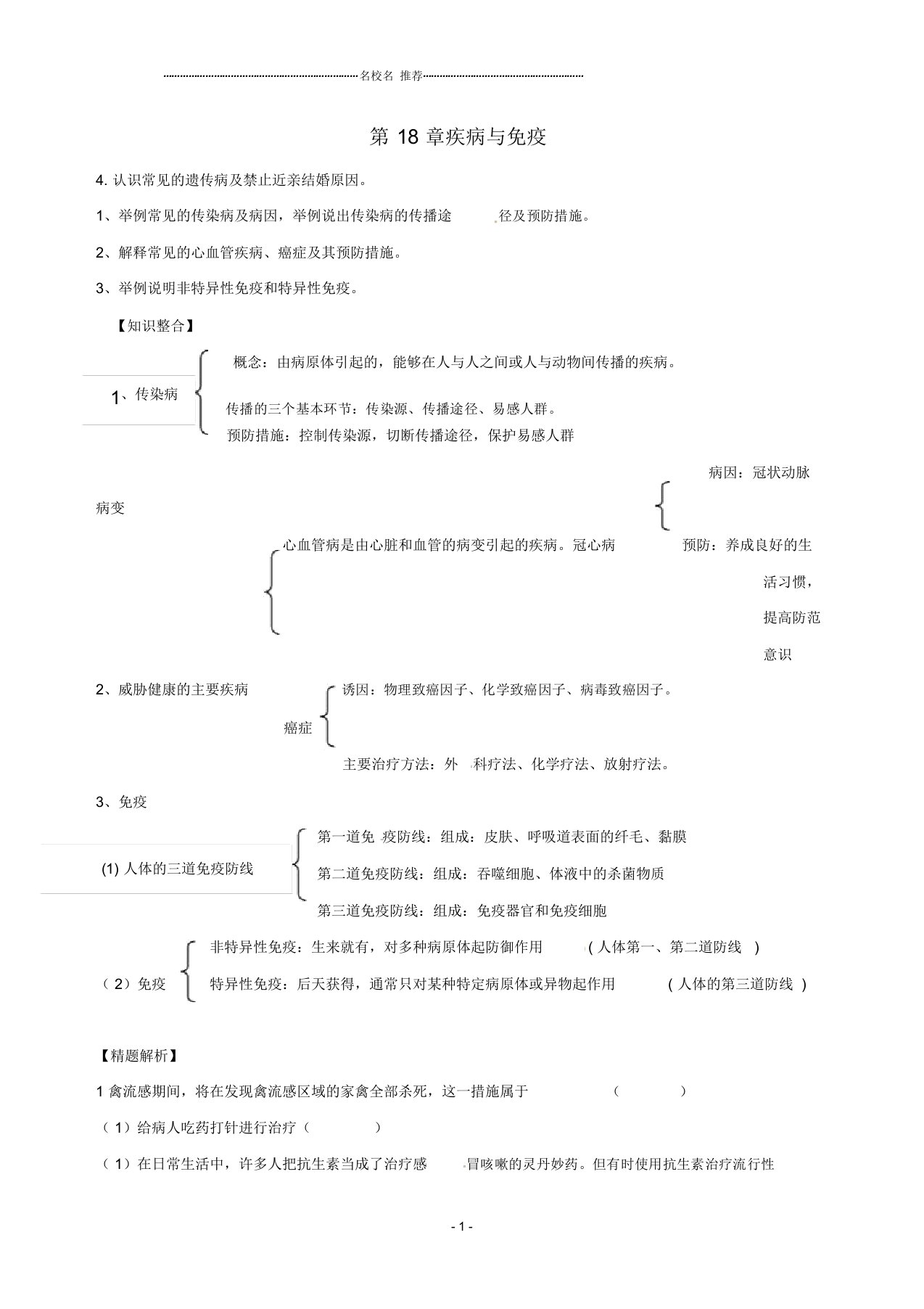 初中八年级生物上册第18章疾病与免疫复习名师精选教案苏教版