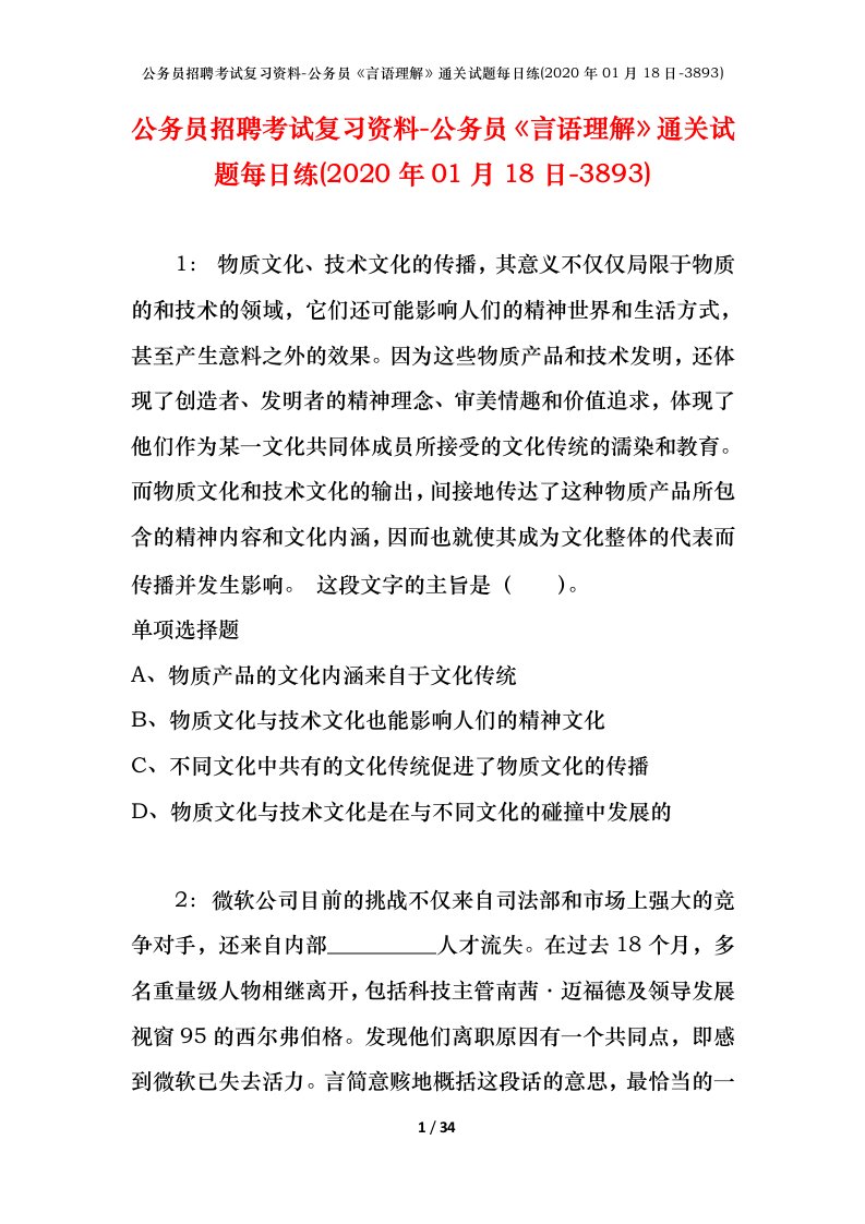 公务员招聘考试复习资料-公务员言语理解通关试题每日练2020年01月18日-3893