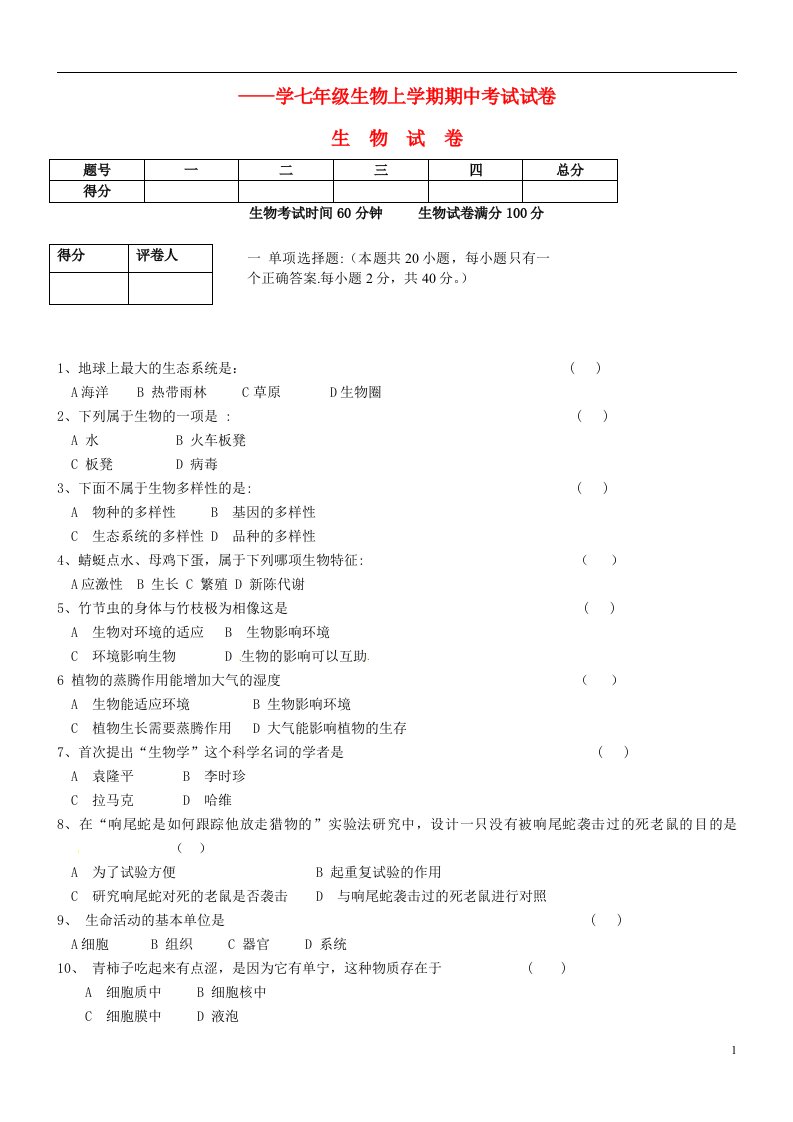 辽宁省建平县七级生物上学期期中试题