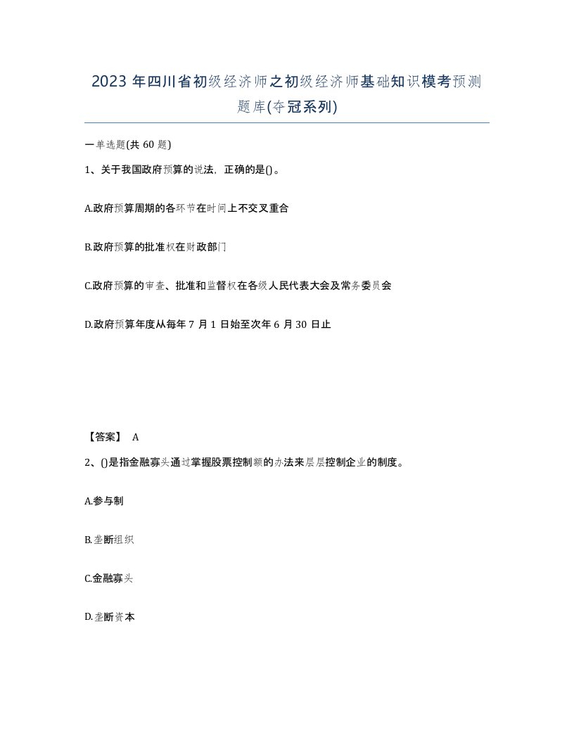 2023年四川省初级经济师之初级经济师基础知识模考预测题库夺冠系列