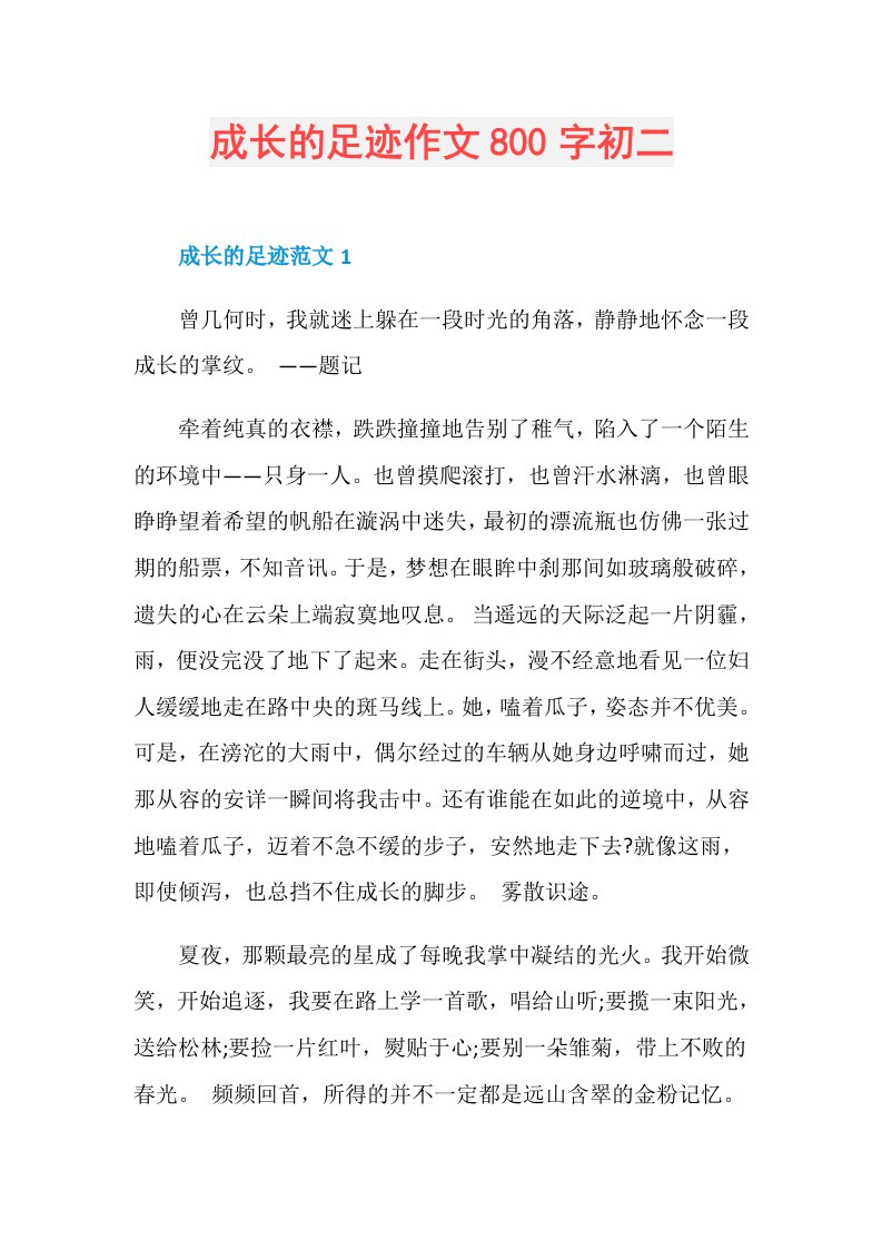 成长的足迹作文800字初二