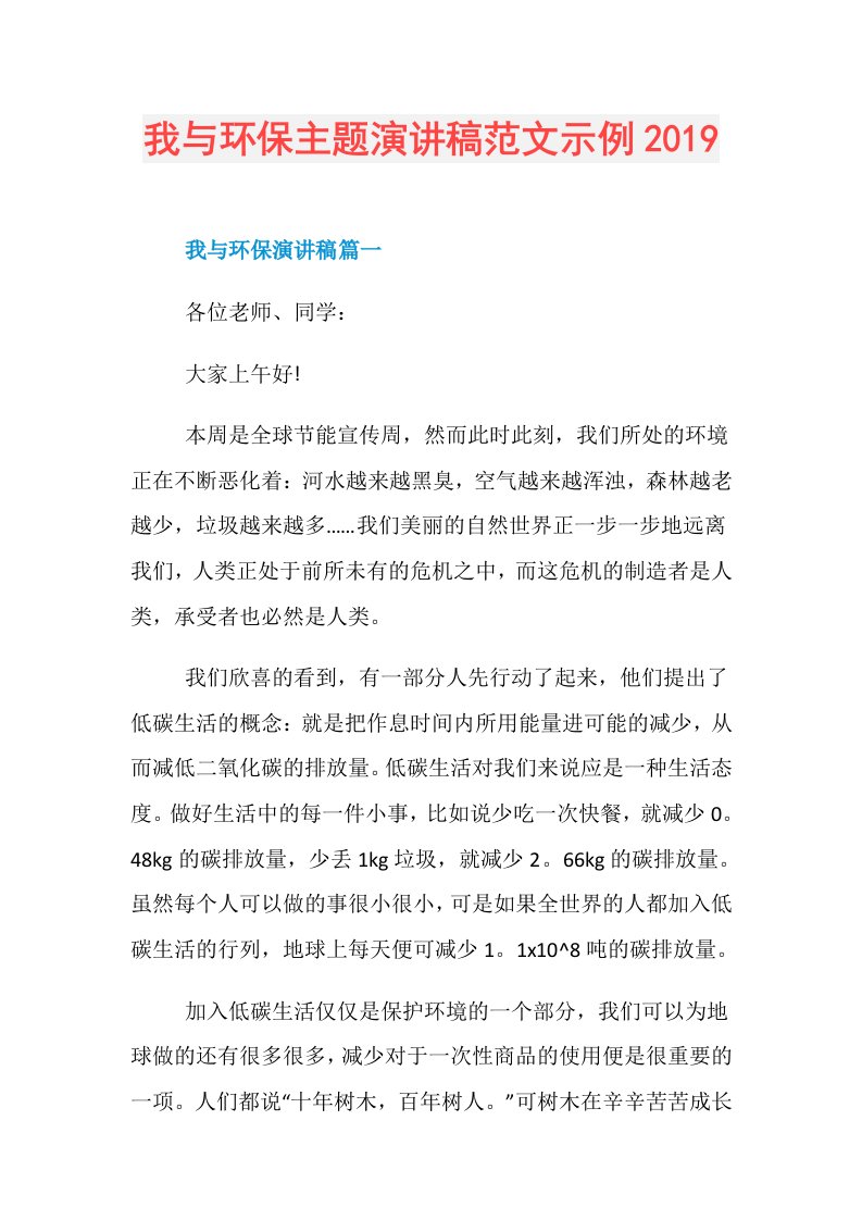 我与环保主题演讲稿范文示例