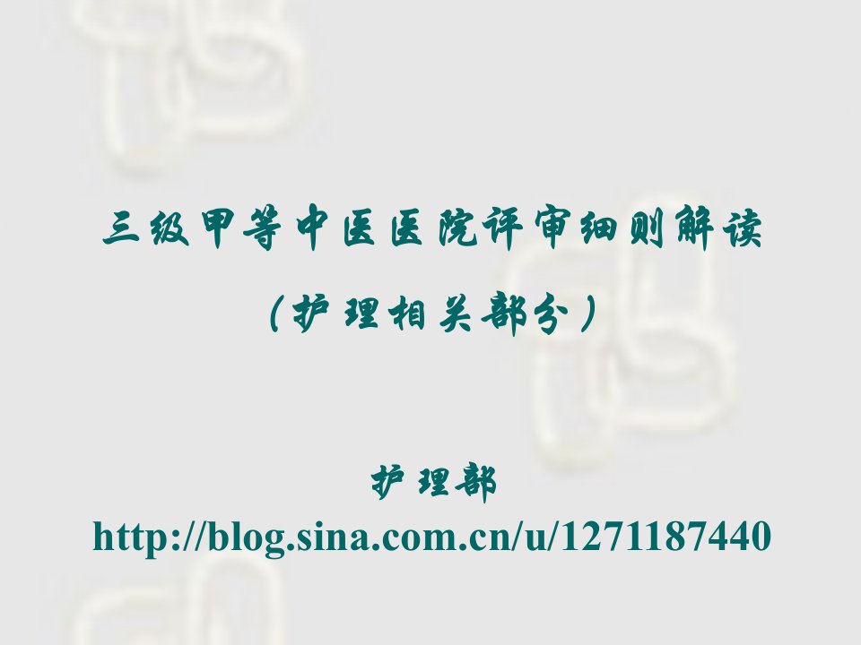 三级甲等中医医院评审标准解读(护理部分)