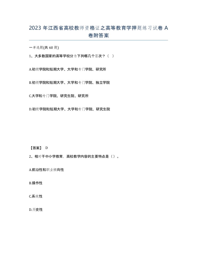 2023年江西省高校教师资格证之高等教育学押题练习试卷A卷附答案