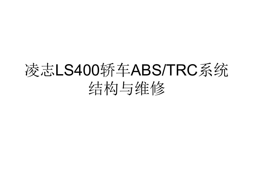 丰田凌志LS400轿车ABS和TRC系统的结构和工作原理