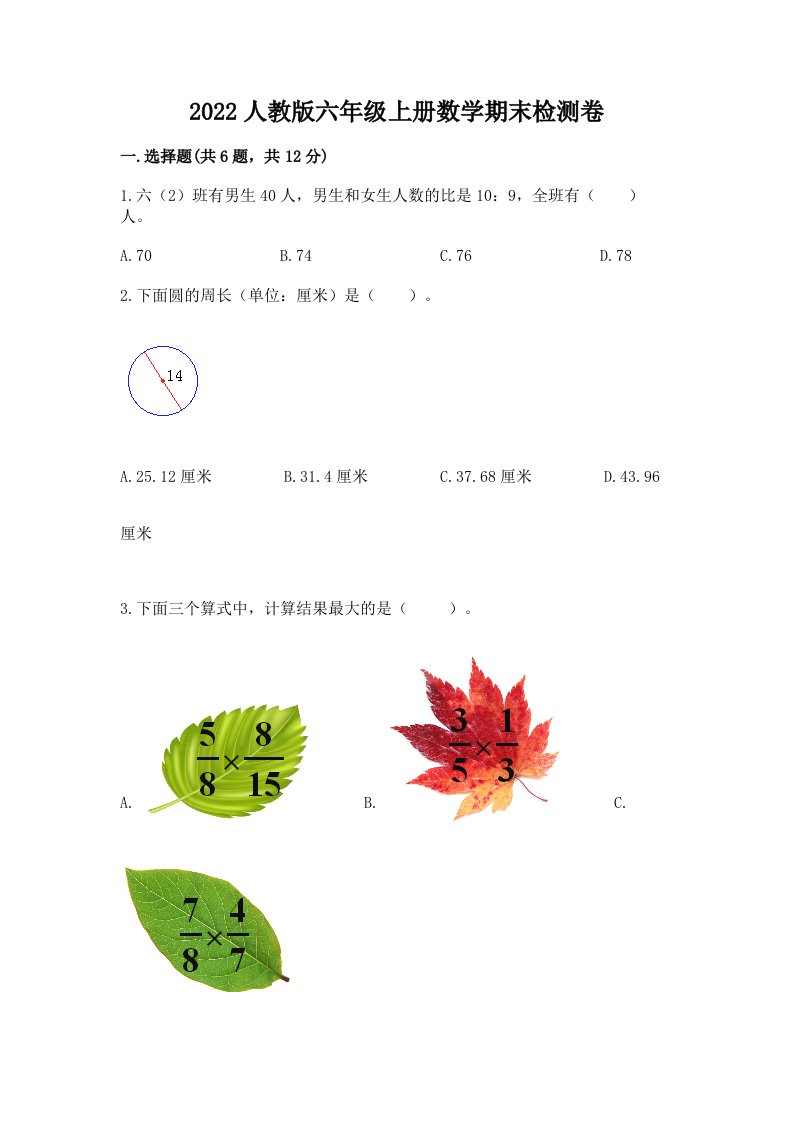 2022人教版六年级上册数学期末检测卷精品（各地真题）