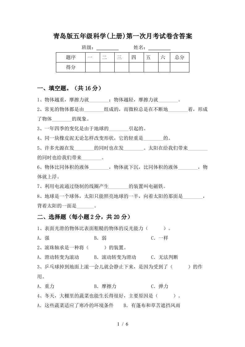 青岛版五年级科学上册第一次月考试卷含答案