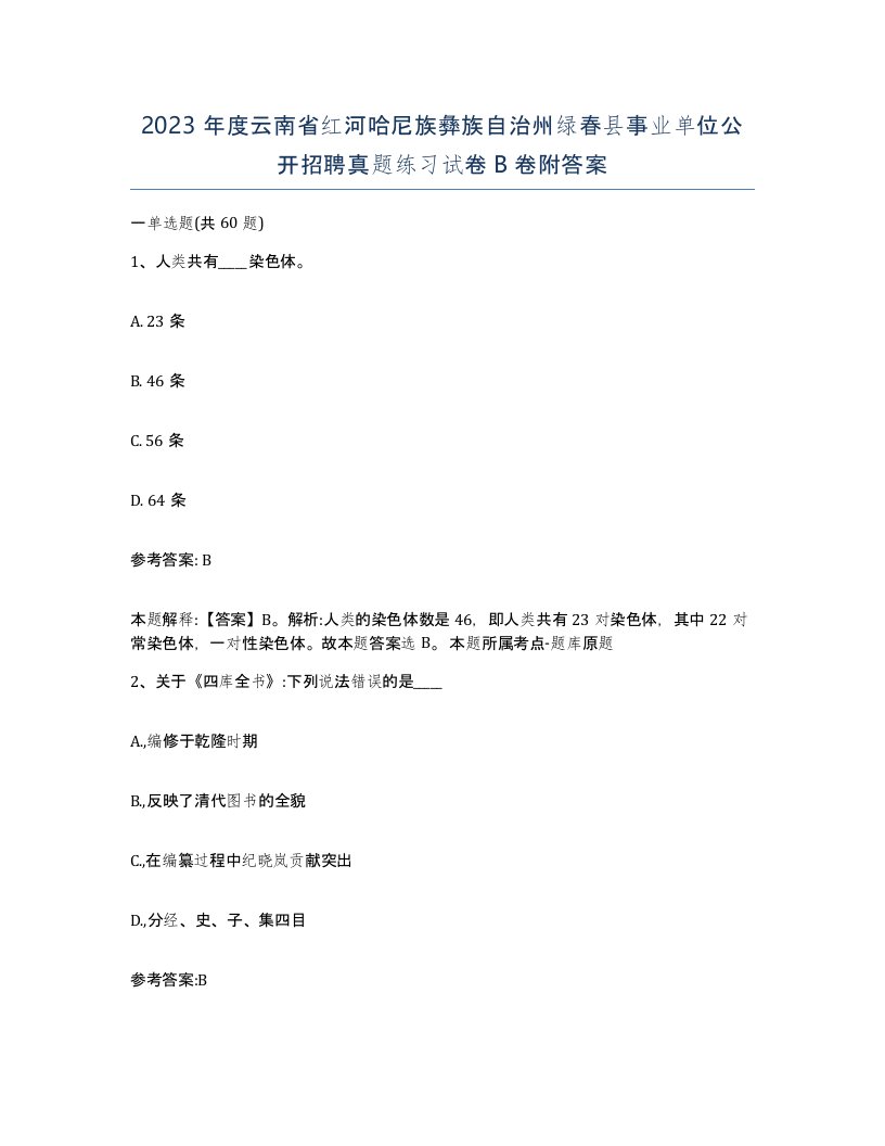 2023年度云南省红河哈尼族彝族自治州绿春县事业单位公开招聘真题练习试卷B卷附答案