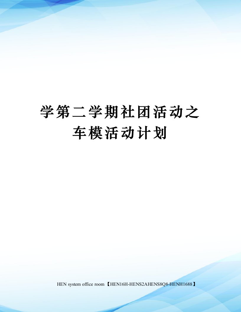 学第二学期社团活动之车模活动计划完整版